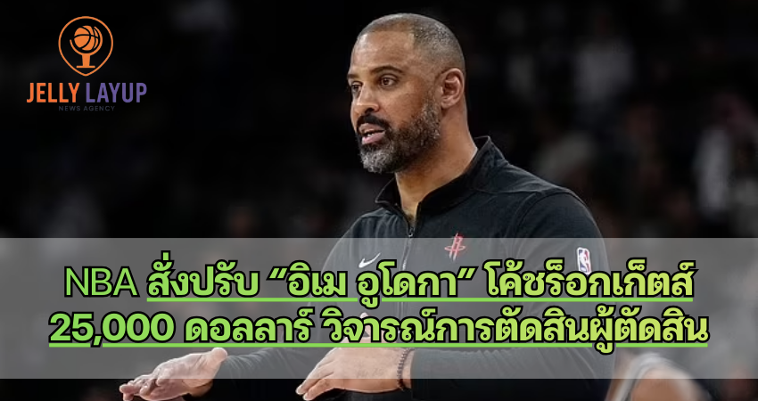 NBA สั่งปรับ “อิเม อูโดกา”