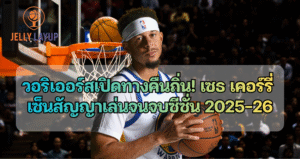 โกลเดน สเตท วอริเออร์ส เปิดทางคืนถิ่น! เซธ เคอร์รี่ เซ็นสัญญาเล่นจนจบซีซั่น 2025-26