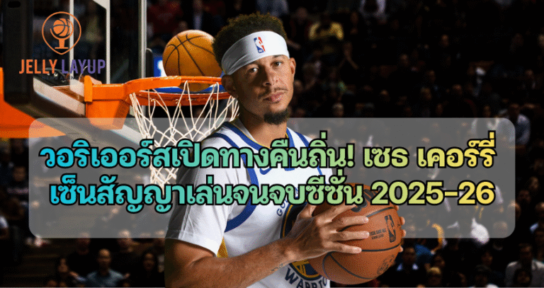 โกลเดน สเตท วอริเออร์ส เปิดทางคืนถิ่น! เซธ เคอร์รี่ เซ็นสัญญาเล่นจนจบซีซั่น 2025-26