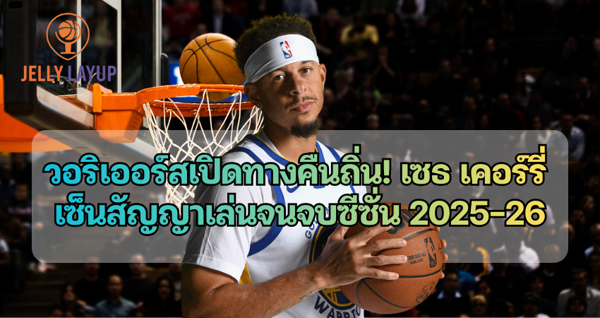 โกลเดน สเตท วอริเออร์ส เปิดทางคืนถิ่น! เซธ เคอร์รี่ เซ็นสัญญาเล่นจนจบซีซั่น 2025-26