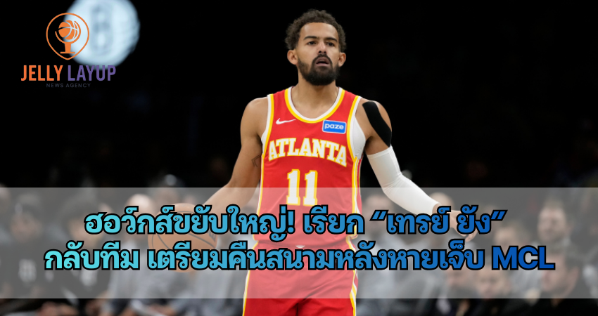 ฮอว์กส์ขยับใหญ่! เรียก “เทรย์ ยัง” กลับทีม