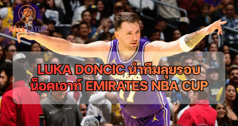 Luka Dondic นำทีมลุยรอบ น็อคเอาท์ Emirates NBA Cup
