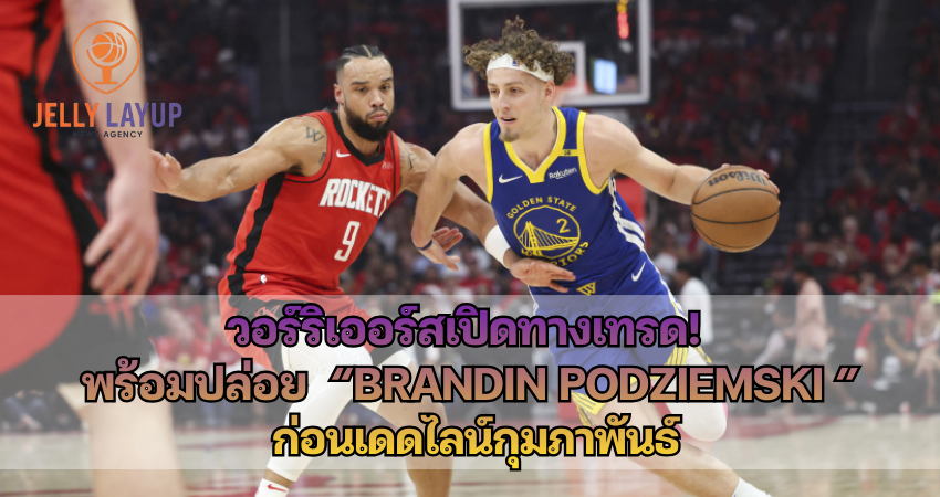 Warriors เปิดทางเทรด! พร้อมปล่อย “Brandin Podziemski