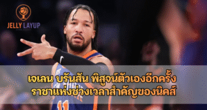 เจเลน บรันสัน พิสูจน์ตัวเองอีกครั้ง