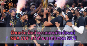 นิวยอร์ก นิกส์ ผงาดแชมป์เอมิเรตส์