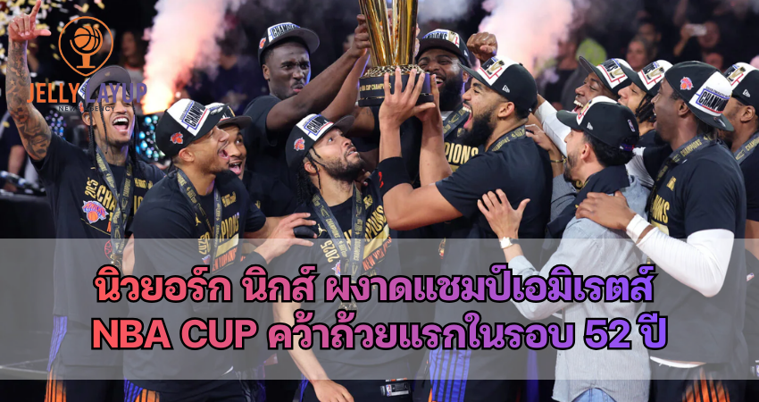 นิวยอร์ก นิกส์ ผงาดแชมป์เอมิเรตส์