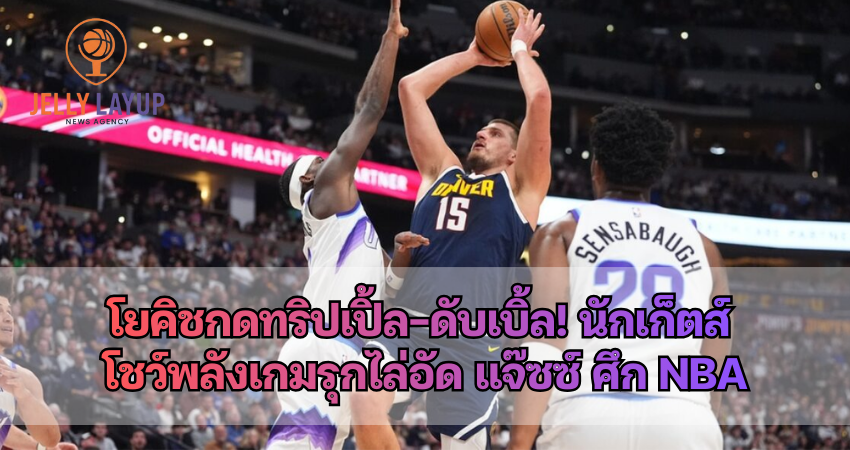 โยคิชกดทริปเปิ้ล-ดับเบิ้ล! เดนเวอร์ นักเก็ตส์