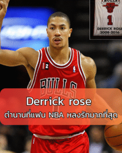 Derrick rose ตำนานที่แฟน NBA หลงรักมากที่สุด