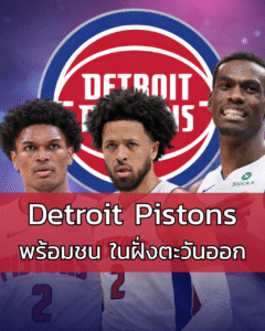 Detroit Pistons กับภาพรวมทีมที่ พร้อมชน ในฝั่งตะวันออก