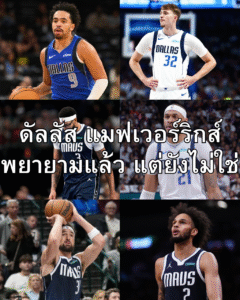 ดัลลัส แมฟเวอร์ริกส์ กับภาพรวมที่สะท้อนว่า พยายามแล้ว แต่ยังไม่ใช่