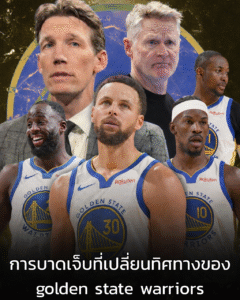 golden state warriors การบาดเจ็บที่เปลี่ยนทิศทางฤดูกาล