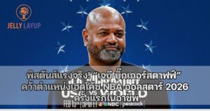 พิสตันส์แรงจริง! “เจบี บิ๊กเกอร์สตาฟฟ์”  คว้าตำแหน่งเฮดโค้ช NBA ออลสตาร์ 2026  ครั้งแรกในอาชีพ
