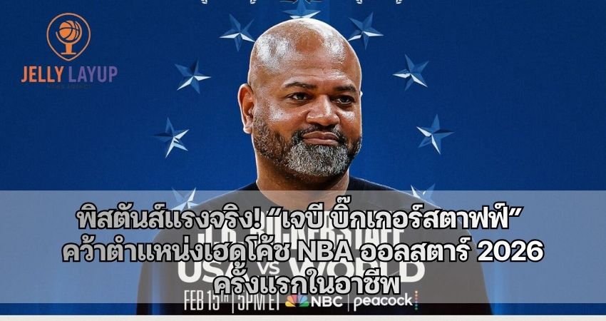 “เจบี บิ๊กเกอร์สตาฟฟ์” คว้าตำแหน่งเฮดโค้ช NBA ออลสตาร์ 2026