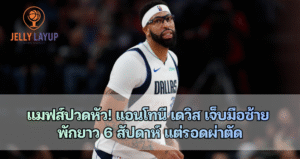 แอนโทนี เดวิส เจ็บมือซ้าย พักยาว 6 สัปดาห์ แต่รอดผ่าตัด