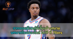 บทบาทใหม่ของไคล์ โลว์รี ที่ 76ers