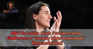 NBC ดึง Caitlin Clark ร่วมวิเคราะห์เกม เปิดตัวรายการ Sunday Night Basketball