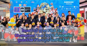 ไทยคว้าเจ้าภาพ FIBA 3×3  Champions Cup 2026 ดึงยอดทีม ซูเปอร์สตาร์โลกบุกเซ็นทรัลเวิลด์