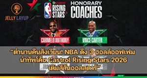 NBA ดึง 3 ฮอลล์ออฟเฟม นำทัพโค้ช Castrol Rising Stars 2026 เติมสีสันออลสตาร์”