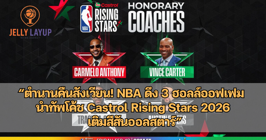 NBA ดึง 3 ฮอลล์ออฟเฟม นำทัพโค้ช Castrol Rising Stars 2026 เติมสีสันออลสตาร์”
