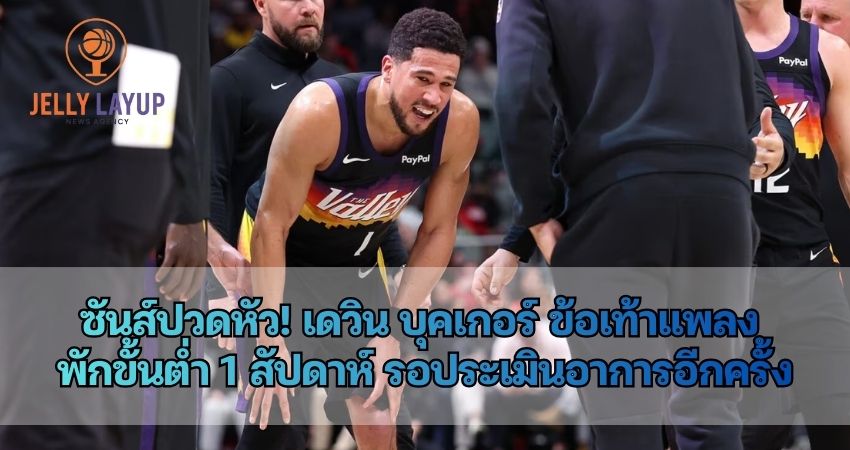 ซันส์ปวดหัว! เดวิน บุคเกอร์ ข้อเท้าแพลง พักขั้นต่ำ 1 สัปดาห์