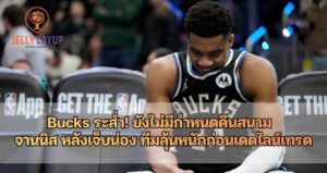 Bucks ระส่ำ! ยังไม่มีกำหนดคืนสนาม จานนิส หลังเจ็บน่อง