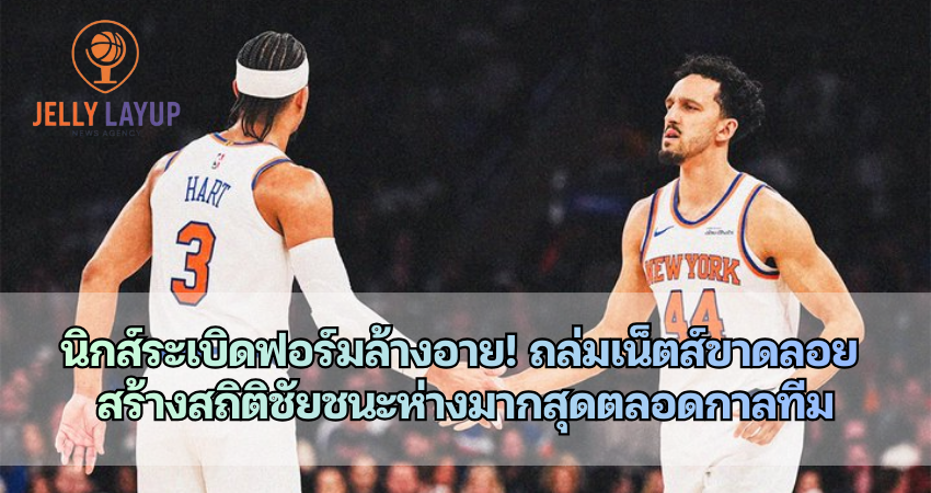 นิวยอร์ก นิกส์ ระเบิดฟอร์มล้างอาย! ถล่มเน็ตส์ขาดลอย