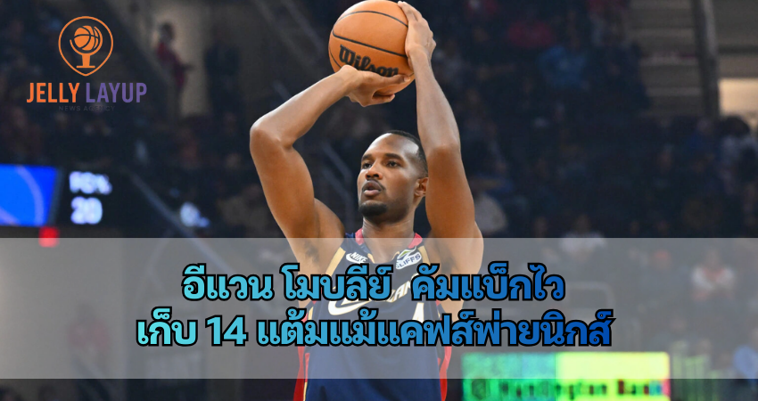 อีแวน โมบลีย์ คัมแบ็กไว เก็บ 14 แต้ม
