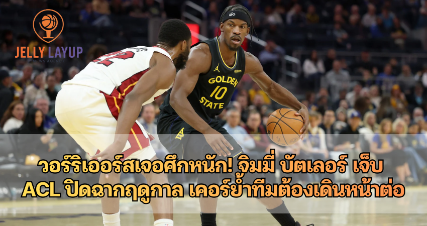 วอร์ริเออร์สเจอศึกหนัก! จิมมี่ บัตเลอร์ เจ็บ ACL ปิดฉากฤดูกาล