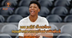 เอซ เบลีย์ เจ็บสะโพก ถอนตัวกลางเกมแจ๊ซพ่ายพิสตันส์