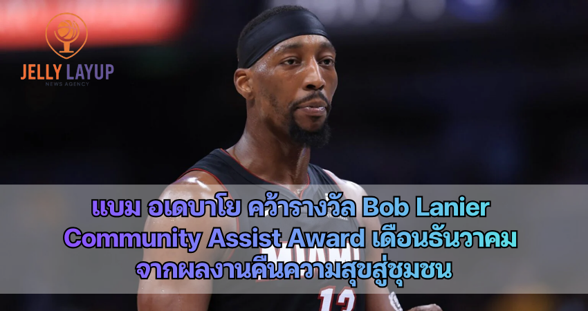 อเดบาโย คว้ารางวัล Bob Lanier