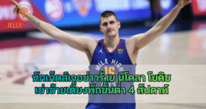 นักเก็ตส์เจอข่าวร้าย นิโคลา โยคิช เข่าซ้ายเดี้ยงพักขั้นต่ำ 4 สัปดาห์