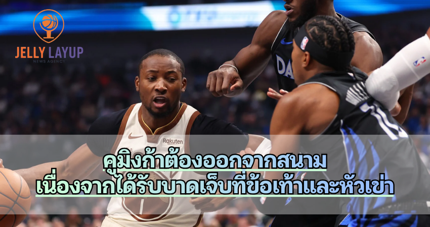 คูมิงก้าต้องออกจากสนาม เนื่องจากได้รับบาดเจ็บที่ข้อเท้าและหัวเข่า