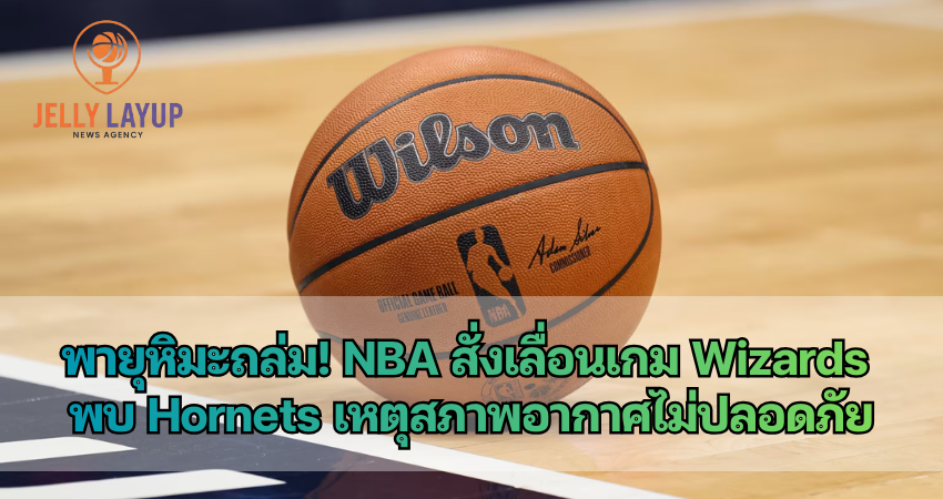 พายุหิมะถล่ม! NBA สั่งเลื่อนเกม Wizards พบ Hornets