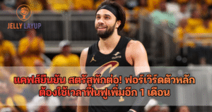 แคฟส์ยืนยัน แม็กซ์ สตรัส พักต่อ!