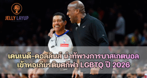 เคนเนดี–คอลลินส์ นำทัพวงการบาสเกตบอล เข้าหอเกียรติยศกีฬา LGBTQ ปี 2026