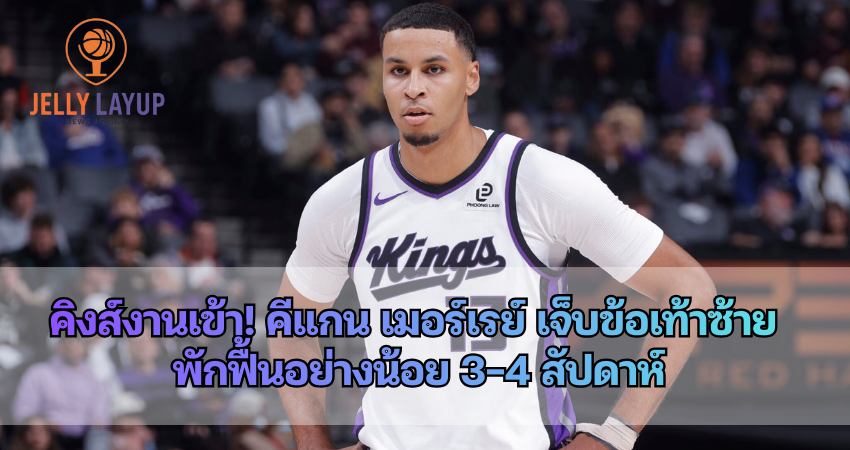 คิงส์งานเข้า! คีแกน เมอร์เรย์ เจ็บข้อเท้าซ้าย