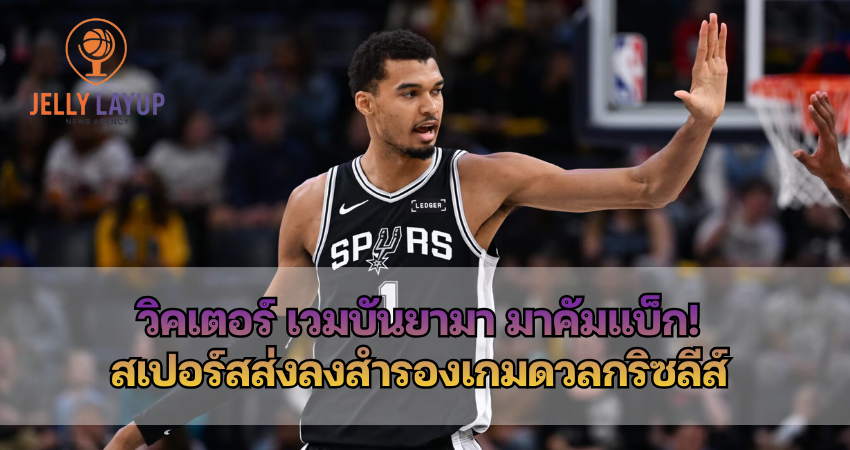 วิคเตอร์ เวมบันยามา มาคัมแบ็ก! สเปอร์สส่งลงสำรองเกมดวลกริซลีส์