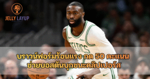 เจย์เลน บราวน์ ฟอร์มร้อนแรง กด 50 คะแนน