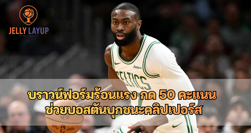 เจย์เลน บราวน์ ฟอร์มร้อนแรง กด 50 คะแนน