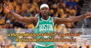 จรู ฮอลิเดย์ คืนถิ่นเซลติกส์ในสีเสื้อเบลเซอร์ส