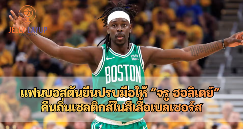 จรู ฮอลิเดย์ คืนถิ่นเซลติกส์ในสีเสื้อเบลเซอร์ส