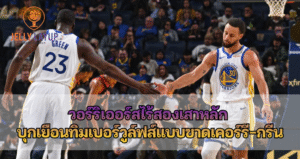 วอร์ริเออร์สไร้สองเสาหลัก บุกเยือนทิมเบอร์วูล์ฟส์แบบขาดเคอร์รี-กรีน