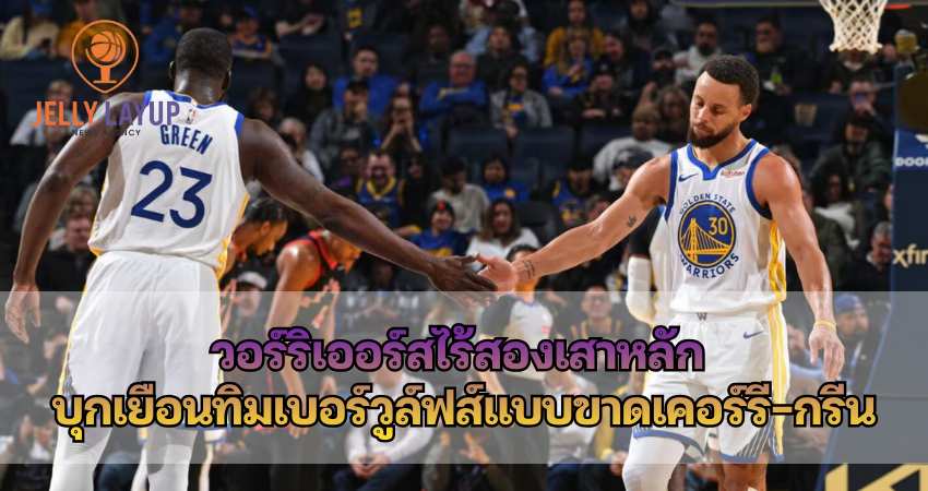 วอร์ริเออร์สไร้สองเสาหลัก บุกเยือนทิมเบอร์วูล์ฟส์แบบขาดเคอร์รี-กรีน