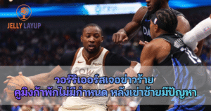 วอร์ริเออร์สเจอข่าวร้าย คูมิงก้าพักไม่มีกำหนด หลังเข่าซ้ายมีปัญหา