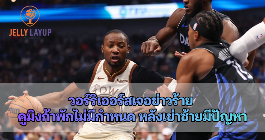 วอร์ริเออร์สเจอข่าวร้าย คูมิงก้าพักไม่มีกำหนด หลังเข่าซ้ายมีปัญหา