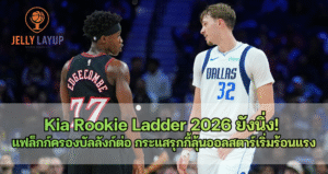 Kia Rookie Ladder 2026 ยังนิ่ง! แฟล็กก์ครองบัลลังก์ต่อ