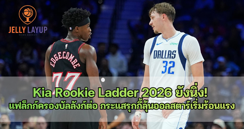 Kia Rookie Ladder 2026 ยังนิ่ง! แฟล็กก์ครองบัลลังก์ต่อ