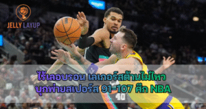 ไร้เลอบรอน เจมส์ เลเกอร์สต้านไม่ไหว บุกพ่ายสเปอร์ส 91-107 ศึก NBA