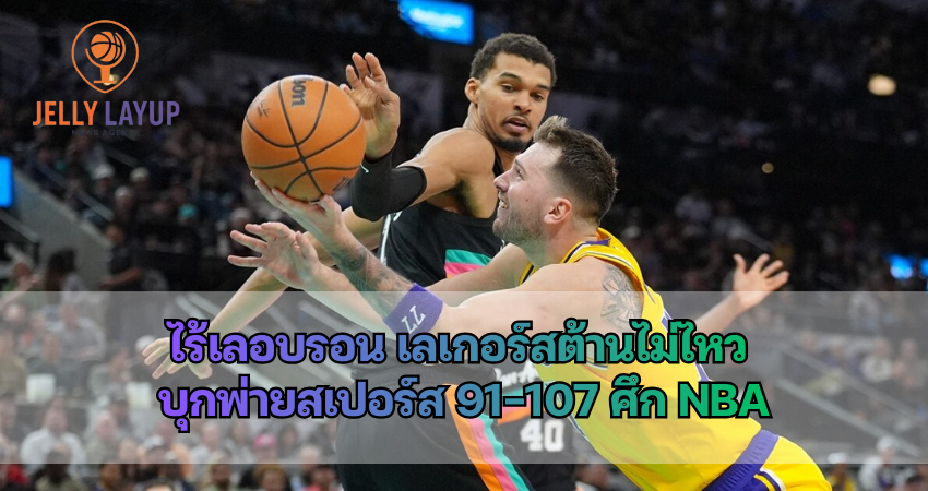 ไร้เลอบรอน เจมส์ เลเกอร์สต้านไม่ไหว บุกพ่ายสเปอร์ส 91-107 ศึก NBA