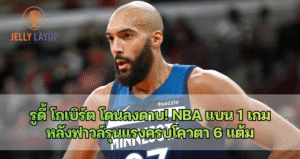 รูดี้ โกเบิร์ต โดนลงดาบ! NBA แบน 1 เกม  หลังฟาวล์รุนแรงครบโควตา 6 แต้ม
